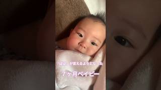 【生後7ヶ月】【赤ちゃん】お口をみてしっかりと真似出来るようになったよ🍭 #babygirl #baby #shorts #7ヶ月ベビー #赤ちゃんのいる生活 #パパ #cute