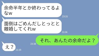 【LINE】嫁が余命半年と宣告されたと勘違いして離婚宣言する夫「面倒はごめんだわw」→しかし余命宣告された本当の人物を知った夫が…