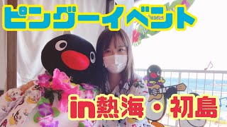 【ピングー】熱海・初島コラボイベント・ピングー号＆ピングールーム【ダーリン散歩】