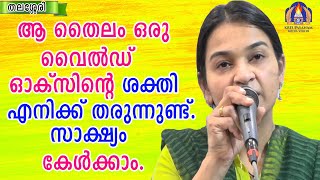 ആ  തൈലം  ഒരു വൈൽഡ് ഓക്‌സിന്റെ ശക്തി എനിക്ക് തരുന്നുണ്ട്