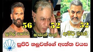 සුපිරි නලුවන්ගේ ඈත්ත වයස | Real age of famous Bollywood actors  2018