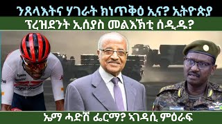 ንጸላእትና ሃገራት ክነጥቀዐን ኢና? ኢትዮጵያ! ፕረዝደንት ኢሰያስ መልእኽቲ? ዜናታት ሓሙስ 8 ነሓሰ 2024