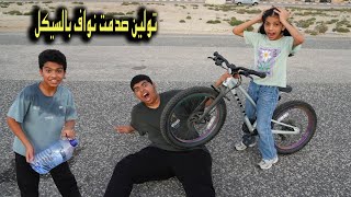 تولين صدمت نواف بالسيكل !! أقوى صرخة من دحوم