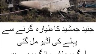 طیارہ گرنے سے پہلے کی آڈیو مل گئی - Junaid jamshed plane crash audio black box found real