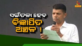 🔴 Live | ସଇଁତଳା ହେବ ବିଜ୍ଞାପିତ ଅଞ୍ଚଳ ! | Kartik Pandian Visits Saintala | Balangir Development Review