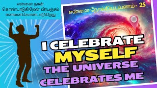 என்னை நான் கொண்டாடுகிறேன் பிரபஞ்சம் என்னை கொண்டாடுகிறது #thebrainliest #malarmaruthuvam