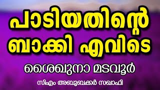 പാടിയതിന്റെ ബാക്കി എവിടെ | സിഎം വലിയുല്ലാഹി കറാമത്തുകൾ | Cm Aboobacker Saqafi | CM MADAVOOR MEDIA