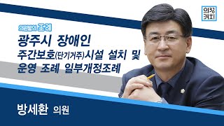 광주시 장애인 주간보호(단기거주)시설 설치 및 운영 조례 일부개정조례