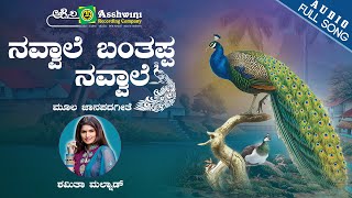 Navvale Bantappa Navvale | ನವ್ವಾಲೆ ಬಂತಪ್ಪ ನವ್ವಾಲೆ  |Shamitha Malnad | Jaanapada Sriganda | Janapada