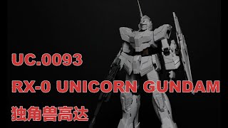 【縮時攝影】希望的光芒-BANDAI MG獨角獸鋼彈素組製作流程