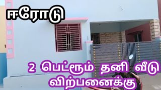 ஈரோட்டில் 2 பெட்ரூம் தனி வீடு விற்பனைக்கு | Mylu Properties House for sale in erode ready to occupy