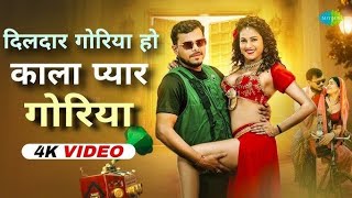 Dildar Goriya Kala Pyar Goriya (OfficialVideo) Pramod Premi| Ho Kala Pyar Goriye |Bhojpuri Song