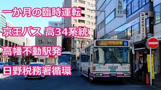 【確定申告の足】京王バス　高34系統 高幡不動駅発　日野税務署循環【前面展望】Keio bus Takahata34 line Hino tax office loop line