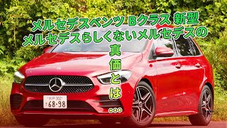 【メルセデスベンツ Bクラス 新型試乗】メルセデスらしくないメルセデスの真価とは… | 車の雑誌