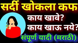 सर्दी खोकला कफ झाल्यावर काय खावे आणि काय खाऊ नये? What to eat what not to eat in Cold and cough