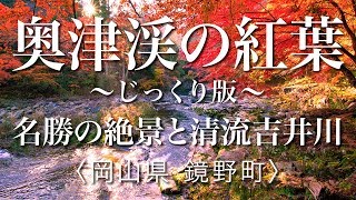 【奥津渓の紅葉】名勝の絶景と清流吉井川の流れ、30分 ★033