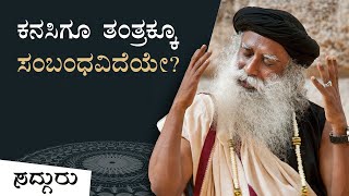 ಕನಸಿಗೂ ತಂತ್ರಕ್ಕೂ ಸಂಬಂಧವಿದೆಯೇ? | ಸದ್ಗುರು ಕನ್ನಡ | Sadhguru Kannada