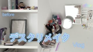 Vlog | デスクにメイクコーナーを作りました〜化粧品紹介💄