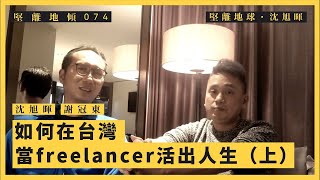 【堅離地傾・沈旭暉 074🇹🇼🇭🇰】謝冠東：如何在台灣當freelancer活出人生 （上）