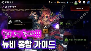 에픽세븐 뉴비 가이드 공략영상 최신버전!! 월광 5성 무료지급!!(ver.210527)