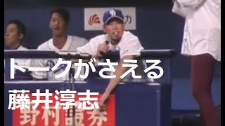 祖父江投手に「しゃべりすぎ」と言われても唸る藤井節　「大野が「僕行きますわ」と　言った時の拍手の少なさｗ」　中日ドラゴンズファンフェスタ2019　紅白戦