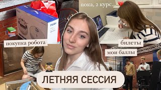 ☆ моя летняя сессия на 2 курсе | билеты, автоматы, мои дни | дневник