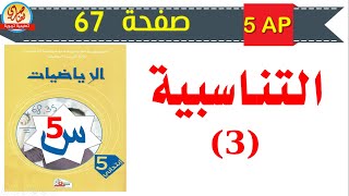 درس التناسبية3 صفحة 67 من كتاب الرياضيات