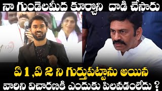 ఏ 1 ,ఏ 2 ని గుర్తుపట్టాను వారిని విచారణకి ఎందుకు పిలవడంలేదు ? | Raghurama Krishna Raju | TV24Studio