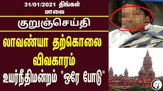 குறுஞ்செய்தி | 31/1/2022 | Monday | Evening News | Lavanya | High Court | Vanathi | BJP | ADMK | DMK