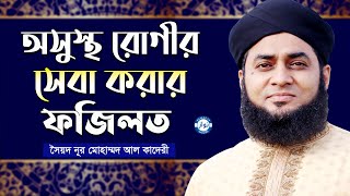 অসুস্থ ব্যক্তি কে দেখতে যাওয়া ও সেবা করার ফজিলত এতো বেশি ! | সৈয়দ নূর মোহাম্মদ আল কাদেরী | Nawaz Tv