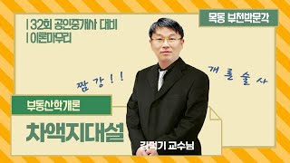 [2021공인중개사 짬강]김덕기 교수님) 부동산학개론 - 차액지대설 (부천박문각) 부천공인중개사학원,공인중개사,자격증,부동산