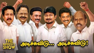 Udhayanidhi Stalin-ஐ புகழ்வதில் அமைச்சர்களுக்குள் போட்டி...வெல்வது யார்?The Imperfect Show13/12/22