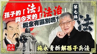 孫子的「法」與今天的「法治」概念有區別嗎？︱第七講〈法〉︱施永青拆解孫子兵法【CC繁簡中字】