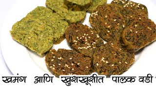 अतिशय खमंग ,खुसखुशीत ,चवीष्ट आणि पौष्टिक पालक वडी | Palak vadi recipe | Vidula's recipes Marathi