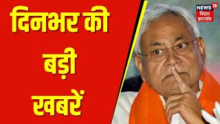 Bihar Politics  : आज की बड़ी खबरें | Tejashwi Yadav | Nitish Kumar | Latest News | BJP | NDA | RJD