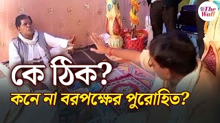 Bangla News | বিয়ের আসরে যুদ্ধং দেহী বর ও কনেপক্ষের পুরোহিত