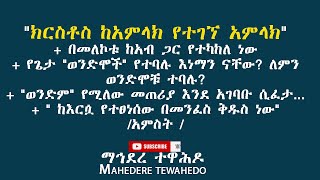 ክርስቶስ ከአምላክ የተገኘ አምላክ\