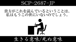 【ゆくピク紹介】SCP-2687-JP【生きる意味/死ぬ意味】