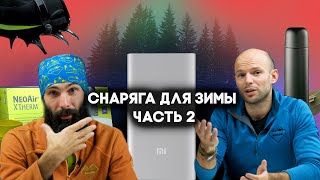 Снаряжение для зимнего похода. Часть 2 - носки, ботинки, кошки, спальник...