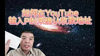 如何在YouTube输入PIN来确认收款地址?| 多久能收到Google Adsense PIN letter？