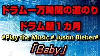 【TD-17KV】ドラム１万時間までの道のり　ドラム歴１ヵ月【Baby/Justin Bieber】