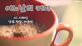 [시낭송] 어느날의 커피 | 시: 이해인 | 낭송: 마음벗