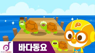 뽀로로 노래 | 엉금 엉금 거북이 | 거북이송 | 뽀로로 바다 동물 동요 | 뽀로로와노래해요