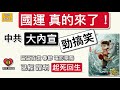 國運，真的來了！中共大內宣「勁搞笑」！區區100億，春節電影票房，已經代表中國經濟「起死回生」！