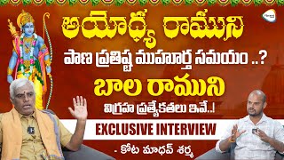 అయోధ్య రాముని ప్రాణ ప్రతిష్ట ముహూర్తమ్ | Kota Madhav Sharma Exclusive Interview | Ayodhya Ram Mandir