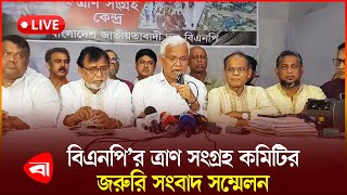 নয়াপল্টনস্থ কেন্দ্রীয় কার্যালয়ে বিএনপি’র ত্রাণ সংগ্রহ কমিটির জরুরি সংবাদ সম্মেলন | সরাসরি | LIVE