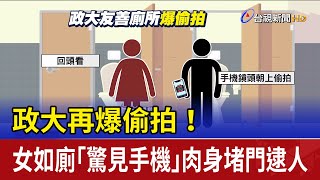 政大再爆偷拍！女如廁「驚見手機」肉身堵門逮人