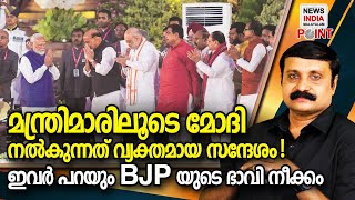 പഴുതടച്ച നീക്കത്തിന് തുടക്കം I political analysis in malayalam|NEWS INDIA MALAYALAM POINT