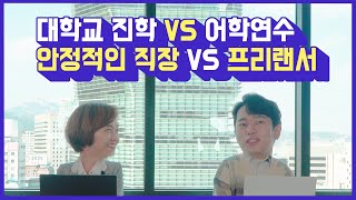 [진솔토크]고졸 직장인의 서러움 해결은??