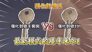 暗区突围：强化封锁主客房vs201！最新模式的爆率来啦！【心叶酱】